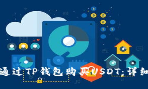 如何通过TP钱包购买USDT：详细指南