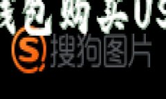 如何通过TP钱包购买USDT：