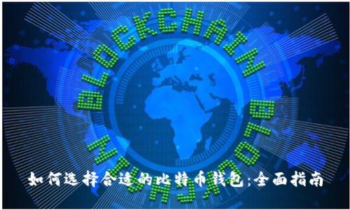 如何选择合适的比特币钱包：全面指南