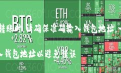 注意： 在进行任何加密货