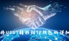 如何将USDT转移到TP钱包的