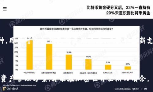 bibiao/bibiao
比特币钱包的下载与使用指南

/guanjianci
比特币钱包, 下载软件, 加密货币, 钱包类型, 安全性

### 比特币钱包的种类

在下载比特币钱包软件之前，首先需要了解市面上常见的几种比特币钱包类型。比特币钱包没有单一的形式，它们可以根据使用场景和需求的不同分为以下几类：

#### 1. 软件钱包

软件钱包一般是指下载到电脑或移动设备的应用程序，常见的比如“Bitcoin Core”、“Exodus”、“Electrum”等。这些钱包有不同的特点，但共同点是用户需对自己的私钥负责。一般来说，软件钱包分为台式钱包（桌面应用）和移动钱包（手机应用）。

#### 2. 硬件钱包

硬件钱包是一种物理设备，类似于U盘。它的优势在于安全性极高，因为它在断网状态下存储私钥，不容易受到黑客攻击。常见的硬件钱包有Ledger和Trezor等。下载相关软件后，可以与硬件钱包进行配合使用。

#### 3. 网络钱包

网络钱包，又称为在线钱包，通常是通过浏览器访问的。这类钱包便于使用，但安全性和隐私保护相对较低。许多交易所也提供网络钱包服务，比如币安、Coinbase等。

#### 4. 冷钱包与热钱包

冷钱包是指离线存储私钥的钱包，极少或根本不联网，安全性较高。热钱包则是随时可以访问互联网的钱包，方便进行交易，但其安全风险相对较高。用户必须根据自己的实际需求选择合适的钱包类型。

### 下载比特币钱包的步骤

无论选择哪种类型的钱包，下载软件的步骤通常是类似的。下面是一个以软件钱包为例的下载步骤。

#### 第一步：选择合适的钱包类型

根据个人需求和对安全性的要求，选择一种钱包类型。如果你希望随时随地进行交易，移动钱包或网络钱包可能会比较合适；如果你更注重安全性，硬件钱包或者冷钱包则是更好的选择。

#### 第二步：访问官方网站

为了确保下载的软件安全，用户应当访问钱包的官方网站。在大多数情况下，钱包软件是免费的，并在各自的官网上提供最新版本供用户下载。例如，在下载“Bitcoin Core”时，用户可以访问其官方GitHub页面。

#### 第三步：下载并安装软件

在官方网站上，用户通常会找到明确的下载链接（例如，针对不同操作系统的版本）。点击下载后，根据提示完成安装程序。安装过程中，注意选择自定义安装选项以便于更改安装目录或其他设置。

#### 第四步：创建或导入钱包

建立新钱包或导入已有钱包时，用户需要生成一组私钥。有些钱包还会提供助记词作为备份。务必妥善保管私钥或助记词，因为丢失后将无法恢复。

#### 第五步：设置安全性选项

设置账户密码、双重验证等安全措施以增加钱包的安全性。确保使用强密码，并定期更换，以防止被恶意攻击。

#### 第六步：完成设置并开始使用

钱包安装和设置完成后，用户可以进行比特币的接收和发送。注意在进行任何交易之前，确保软件处于最新状态，并检查交易的费用和确认时间。

### 可能相关的问题

#### 问题一：比特币钱包软件的安全性如何？

在讨论任何数字资产相关软件时，安全性无疑是最被关注的话题。比特币钱包软件的安全性主要取决于几个关键因素，包括钱包类型、用户的使用习惯和钱包提供商的信誉。

##### 软件钱包的安全性

软件钱包可能更容易受到恶意软件和黑客的攻击，尤其是在电脑感染病毒时。因此，在下载软件钱包时，用户应该选择知名的开发团队，并确认其有积极的安全记录。

后台的安全设置也是钱包安全性的重要因素。例如，某些钱包提供双重身份验证，这可以让用户更加安心；用户也应定期备份钱包并妥善保管私钥和助记词。

##### 硬件钱包的安全性

硬件钱包因其物理安全性相对较高，被广泛推荐为存储比特币的优选方案。硬件钱包在连接到电脑时会要求用户确认每一个交易，这进一步提供了一层保障。

但需要注意的是，硬件钱包并非绝对安全。例如，用户在购买硬件钱包时，一定要通过正式渠道，以避免收到二手或被篡改的设备。

##### 网络钱包的安全性

网络钱包的安全性通常不如软件或硬件钱包。由于用户的私钥存储在第三方的服务器上，因此可能面临黑客的攻击，特别是平台本身出现安全漏洞时。尽管一些大型交易所采取了严格的安全措施，但仍建议用户只在小额交易时使用网络钱包。

##### 总结

综上所述，比特币钱包的安全性受到多种因素的影响。因此，用户在选择和使用时，都需考虑到上述安全性问题，以保护好自己的数字资产。

#### 问题二：如何选择适合自己的比特币钱包？

选择合适的比特币钱包是保障资产安全的关键。以下是选择钱包时需要考虑的几个主要因素。

##### 钱包类型

首先，要明确自己需要的是什么类型的钱包。如果希望随时随地进行比特币交易，那么软件钱包或是网络钱包会更加适合；但如果对于安全性要求较高，硬件钱包或冷钱包则是更好的选择。

##### 安全性

安全性是选择钱包时必须考虑的核心因素。在市场上选择开发历史悠久、安全性强的钱包，如“Exodus”、“Ledger”等。查看社区对钱包的反馈，注意任何关于其安全性的问题或事件。

##### 用户体验

选择钱包时，用户体验也是不可忽略的。一个界面友好、易于上手和操作顺畅的钱包，可以大大提高用户的使用体验。

另一个需要考虑的方面是钱包的支持币种。如果你不仅仅关注比特币，也打算持有其他数字货币，那么选择一个支持多种数字资产的钱包会更有意义。

##### 交易费用与确认时间

不同钱包可能会有不同的交易费用和确认时间，用户在选择时可以根据自己的需求来判断。对于频繁交易的人来说，低费用和较快的确认时间是重要考量因素。

##### 客服支持

若有使用上的问题，或在交易中遇到困难，良好的客户支持能够大大提高使用体验。选择提供有效客服支持的钱包，能够在遇到问题时快速得到解决。

##### 总结

选择合适的比特币钱包需要综合考虑钱包功能、安全性、用户体验等多方面因素。通过综合比较不同钱包的优缺点，最终选择最合适自己的钱包。

#### 问题三：比特币钱包的使用方法和操作步骤有哪些？

比特币钱包的使用并非复杂，下面就为大家详细介绍比特币钱包的基本使用方法和操作步骤。

##### 创建新钱包

首先，安装完毕之后打开钱包软件，选择创建新钱包 usually 会有提示来引导你生成新钱包。用户需要创建密码以保护钱包安全，并备份助记词，这在未来需要恢复钱包时非常重要。

##### 发送与接收比特币

获取比特币地址后，用户可将该地址分享给他人以接收比特币。接收时只需在钱包界面中选择“接收”，然后复制生成的地址。

若要发送比特币，用户需要输入对方的比特币地址、发送金额，并根据情况设置交易费，最后确认交易。

##### 交易记录查看

钱包会保存所有的交易记录，用户可以随时随地查看交易历史。这对于确认自己的收支情况，制定投资策略非常有用。

##### 定期备份与更新

定期备份钱包是保障安全的好习惯，确保备份助记词和私钥，妥善保管。同时，保持钱包软件更新，能够及时修复漏洞，增强安全性。

##### 安全性设置

为了确保钱包安全，建议开启双重验证，设置强密码，及定期检查安全性。确保在安全的网络环境下进行交易。

##### 总结

通过了解比特币钱包的基本操作，用户可以有效地进行比特币的接收和发送，从而掌握比特币的使用方法。在使用过程中，请务必注意保护私钥及助记词安全。

#### 问题四：如何保障比特币钱包的安全？

保障比特币钱包安全是每一个数字货币用户的基本责任。在这里，我们整理出了一些有效的安全措施，帮助用户守护自己的资产。

##### 使用硬件钱包

如果你的比特币持有量较大，建议选择硬件钱包。硬件钱包相对安全，不易受到在线攻击。可以定期将比特币从软件钱包转移到硬件钱包中存储。

##### 定期备份

保持助记词和私钥的安全备份，并存储在物理安全的位置。发生意外时，备份能够保证钱包的完整性与可恢复性。

##### 使用强密码

在设置钱包时，使用较长且复杂的密码，并定期更换。避免使用易于猜测的信息，包括出生日期和姓名。若密码管理不当，可能会导致钱包失去。

##### 启动双重认证

双重验证可以为账户提供额外的安全保护，任何访问请求都需用户另一种身份验证方式授权，确保账户安全。

##### 涉及网络环境

尽量在安全的网络环境中进行交易，避免在公共Wi-Fi连接下进行重要操作。共用网络可能容易遭受数据嗅探。

##### 养成良好的安全习惯

养成安全习惯，比如不随便点击陌生链接与邮件，从不泄露私人信息，如验证码与密码等。

##### 总结

维护比特币钱包安全需要用户时刻保持警惕，采取多种有效的安全措施。保护好自己的数字资产，以极大限度地降低潜在风险。

#### 问题五：比特币钱包能存储哪些其他加密货币？

除了比特币外，许多比特币钱包同时支持其他加密货币。在选择钱包时，了解其支持的币种范围显得尤为重要。

##### 以太坊与ERC20 Token

大部分现代软件钱包与硬件钱包都支持以太坊及其ERC20 Token。比如，“MetaMask”、“Exodus”、“Ledger”等，都可以存储这些资产。

##### 莱特币与比特币现金

许多钱包还支持莱特币（LTC）和比特币现金（BCH）等传统加密货币，拥有更广泛的支持范围。通常在创建钱包时，如果它支持多种资产，用户可以在界面选择需要存储的货币类别。

##### 稳定币

有些钱包也允许用户存储稳定币，如USDT、USDC等。稳定币通常与法币挂钩，能够降低持有风险，适合进行日常交易。

##### 新兴代币

随着区块链技术的发展，越来越多新兴的加密货币与代币不断推出。一些钱包会在更新中支持新币种，用户可关注钱包的更新日志，以获取最新支持的信息。

##### 小结

使用合适的钱包存储相应币种，有利于多资产管理。了解各种钱包的特点与支持范围，选择最合适的资产管理方案，才能在加密世界里游刃有余。