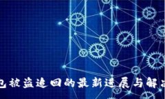 :TP钱包被盗追回的最新进