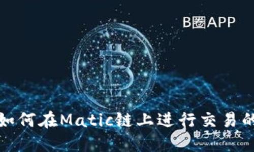 : TP钱包如何在Matic链上进行交易的完整指南