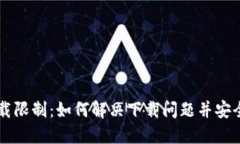 苹果TP钱包下载限制：如何