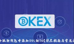   如何在小狐狸钱包中添加