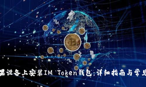 如何在苹果设备上安装IM Token钱包：详细指南与常见问题解答