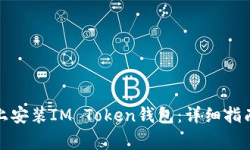 如何在苹果设备上安装IM Token钱包：详细指南与常见问题解答