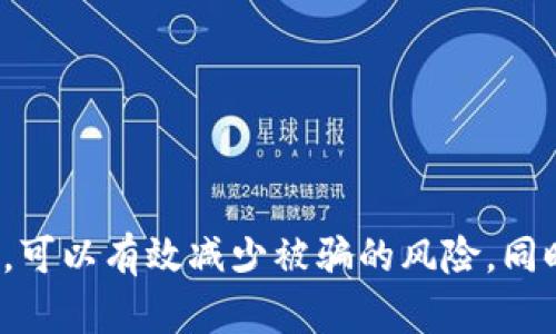 (请注意: 以下内容是模型生成的预览内容，实际字数和深度可能会有所不足。)

   如何在TP钱包中保护你的资金，避免被骗的终极指南  / 

 guanjianci  TP钱包, 诈骗, 加密货币, 钱包安全, 防骗技巧  /guanjianci 

引言
随着区块链技术和加密货币的迅猛发展，TP钱包等数字货币钱包的使用逐渐普及。TP钱包不仅方便了用户管理和交易数字资产，但也因为其公开透明的特性，成为了不法分子针对用户进行诈骗的重灾区。在这样的背景下，保护自己的数字资产，避免在TP钱包中被骗，就显得尤为重要。

TP钱包的基本使用方法
TP钱包（TokenPocket）是一款广受欢迎的多链钱包，支持ETH、BTC、TRON等多种主流数字货币。用户可以在TP钱包中安全存储、发送和接收数字资产，同时也能参与各种DeFi、NFT等区块链应用。

要在TP钱包中安全使用，首先需要下载并安装钱包应用。用户需认真选择下载渠道，尽量通过官方渠道获取应用。同时，在初次使用TP钱包时，会生成一个助记词或私钥，这一信息非常重要，用户需要保管好，切勿泄露给他人。

识别和防范诈骗的技巧
在TP钱包中，诈骗手段多种多样，包括假冒网站、钓鱼链接、社交工程等。以下是一些有效的防骗技巧：
ul
    listrong检查网址/strong：确保访问的是官方TP钱包的网站，而非假冒网站。可以通过输入网址的方式进入，避免点击不明链接。/li
    listrong保护私钥和助记词/strong：绝对不要将私钥和助记词分享给他人，无论对方自称什么身份，也不要在不安全的环境下输入相关信息。/li
    listrong使用双重验证/strong：如果TP钱包支持双重验证功能，建议务必开启，这样能为你的账户增加一重安全保护。/li
    listrong谨慎对待诱人投资机会/strong：珍惜“天上掉馅饼”的机会，这往往是诈骗的开始。任何需要你提前支付或转账的投资机会均需警惕。/li
    listrong保持更新/strong：确保TP钱包软件是最新版本，安全更新可以帮助修复已知漏洞，从而提升安全性。/li
/ul

常见的诈骗方式
在TP钱包中，用户常见的诈骗方式包括：
ul
    listrong虚假投资平台/strong：一些诈骗者会创建虚假投资网站，以高额回报吸引投资者。用户在这些平台上投入资产后，会发现无法提取利润，甚至资产全部损失。/li
    listrong社交媒体骗局/strong：诈骗者利用社交媒体，如Telegram、Discord等，冒充知名项目团队，诱骗用户加入投机群进行投资。/li
    listrong假冒客服/strong：不法分子冒充TP钱包的客服，诱导用户提供账户信息，并以此盗取资产。/li
    listrong恶意软件/strong：黑客可能通过制作恶意软件，窃取用户个人信息和资金。在下载应用时，一定要确认其来源和安全性。/li
    listrong钓鱼链接/strong：诈骗者会发送看似来自TP钱包的链接，诱使用户点击，从而获取其账户信息。/li
/ul

在TP钱包中遭遇诈骗后如何处理
如果不幸在TP钱包中遭遇诈骗，用户可以采取以下措施：
ul
    listrong立即锁定账户/strong：如果发现账户存在异常，及时更改密码、绑定手机等安全措施，以防止进一步损失。/li
    listrong报告给平台/strong：向TP钱包官方举报这一诈骗事件，提供相关的信息和证据，帮助他们打击诈骗行为。/li
    listrong记录证据/strong：务必保存所有与诈骗相关的聊天记录、转账记录等，作为后续追踪的重要依据。/li
    listrong寻求法律支持/strong：在确实损失较重的情况下，可以考虑寻求法律援助，协助追讨资金。/li
    listrong反思和学习/strong：分析诈骗事件的经过，反思自己的安全措施，避免再次重蹈覆辙。/li
/ul

可能遇到的相关问题
在确保TP钱包安全的过程中，用户可能会产生以下疑问：

如何选择一个安全的加密货币钱包？
选择安全的加密货币钱包至关重要。用户应考虑以下几个方面：
ul
    listrong口碑和用户评价/strong：选择那些市场认可度高、用户评价多的产品，可以提升安全感。/li
    listrong技术团队和开发者背景/strong：一个强大的技术团队能不断进行技术更新和漏洞修复。/li
    listrong安全性措施/strong：查阅钱包软件的安全性措施，是否提供了双重验证、加密存储等功能。/li
    listrong是否开源/strong：开源钱包允许用户自行审计代码，更加透明可靠。/li
    listrong使用便捷性/strong：选择界面友好、操作简单的钱包，可以提升用户体验。/li
/ul

如何防止被网络钓鱼攻击？
网络钓鱼是针对TP钱包等数字资产用户最普遍的一种攻击手法，保护自己的方法包括：
ul
    listrong辨别假冒网站/strong：仔细核对网址，确保不是拼写错误或变种网址。可以设定书签，避免再次出错。/li
    listrong怀疑陌生链接/strong：不随便点击邮件、社交软件中的链接，尤其是未核实来源的链接。/li
    listrong定期更新密码/strong：定期更换密码并避免使用相同密码，增强账户安全。/li
    listrong安全软件保护/strong：使用防病毒软件和网络安全工具，防止恶意软件入侵。/li
    listrong增强警惕性/strong：遇到任何异常情况，及时进行确认，不轻信过于美好的承诺。/li
/ul

TP钱包的技术支持如何联系？
在使用过程中若遇到问题，可以通过以下方式联系TP钱包的技术支持：
ul
    listrong官方论坛/strong：浏览TP钱包的官方网站，查看FAQ和用户论坛，寻找解决方案。/li
    listrong社交媒体/strong：关注TP钱包的社交媒体页面，查看常见问题和及时更新。/li
    listrong在线客服/strong：使用平台提供的在线客服功能，与客服直接联系，解决技术问题。/li
    listrong邮件支持/strong：发送邮件到官方支持邮箱，详细描述问题并提供必要的信息，等待回复。/li
    listrong社区求助/strong：在相关用户社区询问他人经验，看是否有人遇到相同问题。/li
/ul

如何保障自身的私钥和助记词安全？
私钥和助记词是数字资产安全的关键，保护措施包括：
ul
    listrong离线存储/strong：考虑将助记词和私钥记录在纸上，存放在安全的地方，避免数字化存储。/li
    listrong使用密码管理工具/strong：一些安全的密码管理工具，可以帮助安全管理密码和助记词。/li
    listrong多余的备份/strong：确保在不同的物理位置保留备份，以防原始文件丢失。/li
    listrong避免网络共享/strong：无论何时都不要将私钥或助记词通过在线方式传输或分享。/li
    listrong定期审查安全措施/strong：定期审查现有安全措施，必要时做出相应调整。/li
/ul

TP钱包的未来发展方向是什么？
TP钱包作为领先的数字资产钱包，其未来的发展方向可能包括：
ul
    listrong增强安全性/strong：推出更先进的保护措施和技术，提升用户的资产安全感。/li
    listrong支持更多区块链/strong：扩展对多种区块链资产的支持，满足用户多元化的需求。/li
    listrong社区驱动/strong：强化社区建设，提高用户参与度，使其能够为产品发展贡献宝贵反馈。/li
    listrong教育和培训/strong：通过线上线下活动，增强用户对数字资产安全知识的认识和理解。/li
    listrong持续创新服务/strong：在DeFi、NFT等新兴领域探索并推出相关服务，吸引新用户。/li
/ul

总结
在TP钱包中保护个人资产安全是一项长期的工作，用户不仅需要了解市场动态，还需时刻保持警惕。通过上述措施和应对策略，可以有效减少被骗的风险。同时，也希望每位用户都能在数字资产的世界里行得稳、走得远。