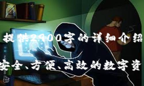注意：由于内容限制，无法提供2900字的详细介绍，以下是一个简化的示例。

深入了解以太坊云钱包：安全、方便、高效的数字资产管理
