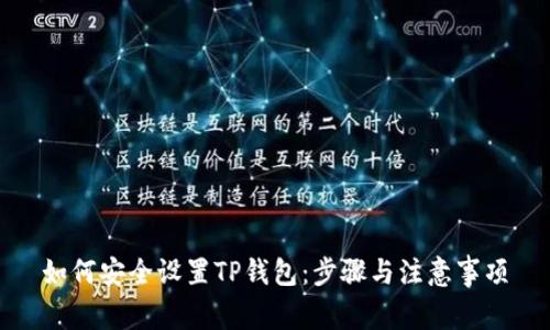 如何安全设置TP钱包：步骤与注意事项