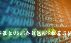 2023年最佳USDT冷钱包APP推荐