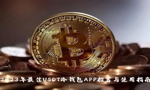 2023年最佳USDT冷钱包APP推荐与使用指南