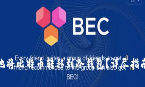 : 如何安全地将比特币转移到冷钱包？详尽指南与注意事项