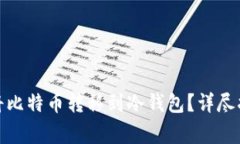 : 如何安全地将比特币转移