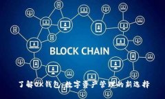 了解OK钱包：数字资产管理