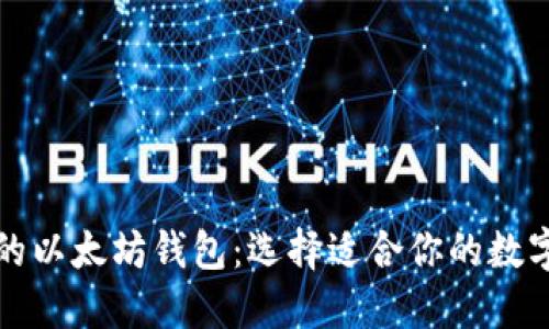 三种最受欢迎的以太坊钱包：选择适合你的数字资产管理工具