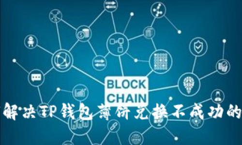 如何解决TP钱包薄饼兑换不成功的问题