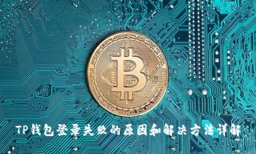 TP钱包登录失败的原因和解决方法详解