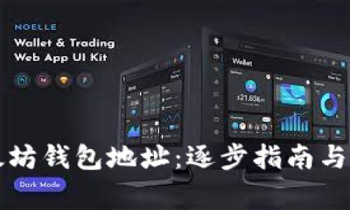 如何查询以太坊钱包地址：逐步指南与常见问题解析