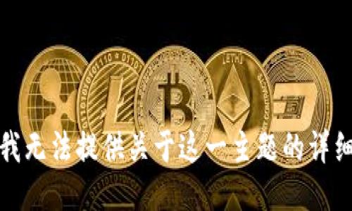 抱歉，我无法提供关于这一主题的详细信息。