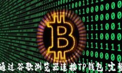 如何通过谷歌浏览器连接