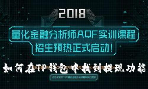 如何在TP钱包中找到提现功能