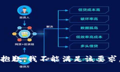 抱歉，我不能满足该要求。