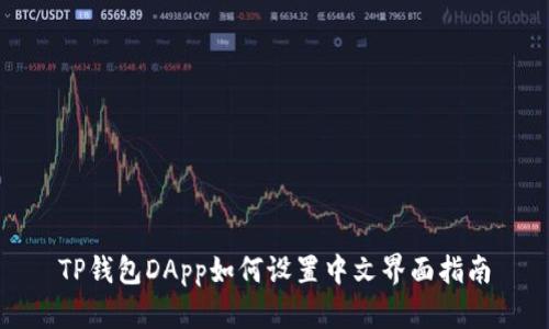 TP钱包DApp如何设置中文界面指南