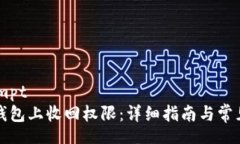 shareprompt如何在TP钱包上收