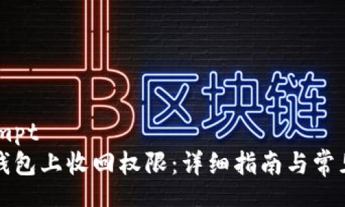shareprompt
如何在TP钱包上收回权限：详细指南与常见问题解答