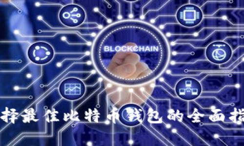 选择最佳比特币钱包的全面指南