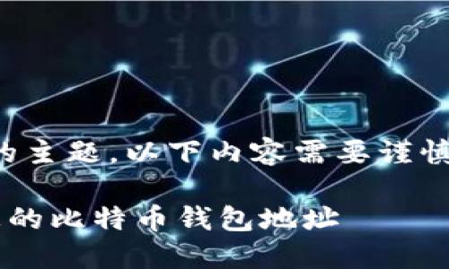 注意：由于这是一个敏感的主题，以下内容需要谨慎处理，并不构成投资建议。

如何安全地向他人分享您的比特币钱包地址