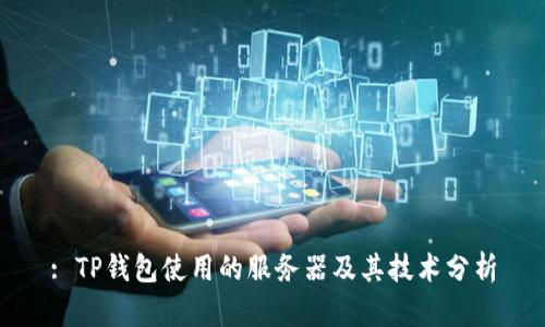 : TP钱包使用的服务器及其技术分析