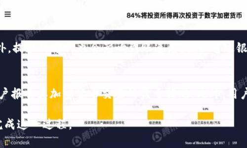 jiaoti如何将以太坊钱包中的资产提取为现金?/jiaoti  
以太坊, 以太坊钱包, 提取现金, 加密货币, 钱包转账/guanjianci

随着加密货币的普及，以太坊等区块链技术的广泛应用，越来越多的投资者选择将其资金投入到这些数字资产中。然而，许多人在某一时刻可能希望将他们的以太坊资产转换为现金，特别是在他们需要用现金支付某些支出时。那么，如何将以太坊钱包中的资产提取为现金呢？本文将对此进行详细介绍，帮助大家更好地理解这一过程。

一、理解以太坊及其钱包
以太坊是一种开源的区块链平台，它为开发者提供了创建去中心化应用（DApp）和智能合约的框架。而以太坊钱包是存储和管理以太坊及其代币（如ERC-20代币）的工具。以太坊钱包有多种形式，包括软件钱包（桌面及移动应用）、硬件钱包，以及在线钱包等。

首先，用户需要理解不同类型的钱包。软件钱包相对方便，容易快速进行交易，而硬件钱包则提供更高的安全性，它们将私钥存储在离线的设备上，降低了被黑客攻击的风险。无论选择哪种钱包，确保钱包的安全性是至关重要的。

二、如何将以太坊转换为现金
将以太坊转换为现金的过程通常涉及两个步骤：先将以太坊转换为法定货币（如美元、人民币等），然后再提取至银行账户或现金提款机。以下是具体的步骤解析：

h41. 找到合适的交易所/h4
首先，用户需要选择一个可信的加密货币交易所。这些交易所允许用户将以太坊和其他加密货币交易为法定货币。常用的交易所有：Coinbase、Binance、Huobi、Kraken等。在选择交易所时，应考虑以下几个因素：
ul
  listrong安全性：/strong选择那些拥有良好口碑和强大安全功能的交易所。/li
  listrong手续费：/strong不同交易所的手续费结构各不相同，用户应比较不同的手续费并选择最合适的。/li
  listrong支付方式：/strong确保所选交易所支持用户所在地的银行账户或支付方式，以便于提取现金。/li
/ul

h42. 创建账户并进行身份验证/h4
在交易所注册后，用户通常需要进行身份验证，以符合当地法规。所需材料通常包括身份证明、地址证明等。通过身份验证后，用户可以安全地进行交易。

h43. 存入以太坊/h4
用户需要将其以太坊从钱包转移至交易所的钱包地址。这通常涉及生成一个接收地址并通过其钱包进行转账。在进行转账时，请务必检查地址的正确性，因为转账一旦确认便不可逆转。

h44. 进行交易/h4
在以太坊成功存入后，用户可以在交易所界面上将以太坊兑换为现金。输入想要出售的以太坊数量，并根据市场情况选择合适的价格进行交易。注意市场波动会影响交易价格，因此最好提前了解市场动态。

h45. 提取现金/h4
一旦交易完成，用户可以选择提现法定货币。这通常需要提供银行账户信息，输入提现金额后提交申请。一般来说，交易所会处理提现请求，这个过程可能需要几个工作日。不少交易所还支持直接提现至某些支付平台，如PayPal等。

三、需要注意的事项
在将以太坊转换为现金的过程中，用户应注意以下几点：

ul
  listrong税务问题：/strong许多国家和地区对于加密货币交易都有税务申报的要求，用户需了解并遵守当地法律法规，确保按时申报和交纳税款。/li
  listrong安全防范：/strong在交易所的资金安全是个大问题，尽可能开启双重认证，并定期更改密码。/li
  listrong市场波动：/strong加密货币市场波动较大，用户应把握好交易时机，以避免损失。/li
/ul

四、常见问题解答

h41. 如何选择安全可靠的加密货币交易所？/h4
选择安全可靠的加密货币交易所是用户进行交易的首要任务。用户可以通过了解交易所的历史、用户评论、是否符合监管要求等信息来判断。推荐选择那些具有良好安全措施和用户支持的交易所。此外，查看其是否有泄露或黑客攻击的历史记录，能帮助用户做出明智的选择。对于新手用户，优先考虑一些知名度高、市场份额大的交易所，避免选择那些不知名的小型平台。

h42. 提现过程中可能遇到哪些问题？/h4
提现过程中可能遇到的问题包括：账户验证未通过、提现金额超过限额、银行卡信息错误等。确保信息的准确性，并了解相关的交易规则和限制。此外，有些交易所可能会因安全考虑对大额提现进行人工审核，导致延迟。如果用户遇到问题，应及时联系平台的客服，了解具体情况。

h43. 是否所有国家都能进行以太坊现金提现？/h4
并不是所有国家都支持以太坊提现为现金，用户应该事先了解当地的法规和政策。在一些国家或地区，政府对加密资产交易有较严格的监管，可能会限制或禁止相关操作。此外，有些交易所可能在进行国家限制，因此务必确保您所在的国家能够顺利进行提现。

h44. 提取现金需要多久才能到账？/h4
提现到账的时间一般由多个因素影响。首先，交易所的处理最快可能在几个小时内完成，通常在1-3个工作日内到账。如果有法定节假日，到账时间可能会延长。此外，提现的方式也会影响到账速度。例如通过银行转账的速度相对较慢，而使用电子支付平台如PayPal则相对较快。

h45. 加密货币交易是否需要支付税费？/h4
在不少国家，加密货币的交易和兑现通常需要支付税费。用户需了解当地关于加密货币的相关税法，确保在交易后按照要求申报税款。在美国，IRS（国税局）要求用户报告其加密货币交易的盈亏情况。此外，用户使用以太坊进行交易时，也可能面临资本利得税的影响，因此在进行投资和提现时，请确保遵循相关法律法规，避免因未申报而遭到罚款或法律问题。

总之，将以太坊钱包中的资产提取为现金的过程虽然相对简单，但其中涉及的安全性、合规性等问题仍需用户特别重视。通过充分了解和准备，用户可以更顺利地完成这一过程。