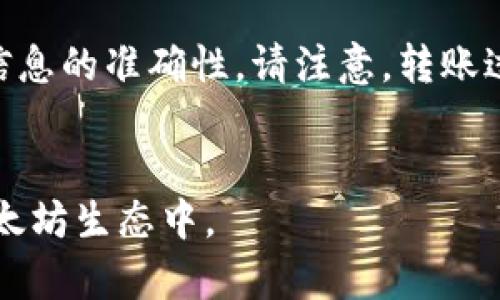 biao ti如何在线生成以太坊钱包：全面指南/biao ti  
以太坊钱包, 在线钱包生成, 加密货币, 数字资产管理, 钱包安全/guanjianci  

在数字货币和区块链技术的发展浪潮下，以太坊（Ethereum）成为了最受欢迎的平台之一。作为一个去中心化的智能合约平台，以太坊允许开发者创建和部署各种去中心化应用（DApp），并使得用户能够在其上进行智能合约的调用和Token的交易。为了参与这个生态系统，用户首先需要创建一个以太坊钱包，用于存储和管理以太坊及其衍生Token。

在本文中，我们将详细探讨如何在线生成以太坊钱包，包括相关的步骤、所需的工具以及注意事项。我们还会回答一些最常见的问题，帮助用户更好地理解以太坊钱包的性质和使用方法。

一、以太坊钱包的类型  
在深入讨论如何在线生成以太坊钱包之前，首先需要了解以太坊钱包的不同类型。以太坊钱包主要分为以下几类：  
ul  
listrong热钱包：/strong这些钱包是在线钱包，随时可以通过互联网访问。热钱包一般用于日常交易，如在交易所、移动应用和网页版钱包中。这类钱包的优点是使用方便，但相对安全性较低。/li  
listrong冷钱包：/strong冷钱包是离线存储钱包，通常用于长期存储大额资金。这类钱包包括硬件钱包和纸钱包等，安全性更加可靠，但相应地，访问和使用的便利性降低。/li  
listrong软件钱包：/strong这类钱包运行在电脑或手机的应用程序中，兼具热钱包和冷钱包的特点。用户可以选择不同的安全等级和功能。/li  
listrong硬件钱包：/strong硬件钱包是专门设计的物理设备，用于安全存储加密货币。虽然成本较高，但安全性远超软件钱包。/li  
/ul  

二、在线生成以太坊钱包的步骤  
生成以太坊钱包的过程相对简单，尤其是使用在线工具和平台。以下是一步步的操作流程：  
h41. 选择合适的钱包服务/h4  
选择一个信誉良好的在线钱包服务是最重要的第一步。常见的选择包括MetaMask、MyEtherWallet、Trust Wallet等。这些平台提供简单的用户界面和易于理解的操作流程。同时，确保你选择的钱包支持以太坊及其代币。  

h42. 注册账户/h4  
在大多数情况下，你需要在所选服务平台上注册一个账号。提供必要的信息，通常包括用户名、密码和电子邮件地址。确保密码的复杂性，以增强安全性。  

h43. 生成钱包地址/h4  
一旦注册完成，系统通常会自动生成一个以太坊钱包地址。这个地址是你用于接收ETH和其他Token的唯一标识。务必将这个地址妥善保管。  

h44. 备份钱包信息/h4  
生成钱包地址后，平台一般会提示你备份“助记词”或“私钥”。这些信息是访问和控制你钱包的关键。务必妥善保管，并避免将它们存储在在线文档中，以免黑客攻击。  

h45. 充值钱包/h4  
现在你已经有了以太坊钱包，可以通过交易所或其他用户向你的钱包地址充值以太坊。根据所使用钱包的服务，充值过程可能略有不同，但通常来说，只需在交易所中选择提现，然通过你的钱包地址即可完成转账。  

h46. 进行交易/h4  
一旦钱包里有ETH，你就可以开始进行交易、购买Token或参与各种区块链项目了！  

三、以太坊钱包的安全性  
在使用在线以太坊钱包时，安全性是首要考虑因素。网络攻击和钓鱼攻击非常普遍。以下是一些增强钱包安全性的建议：  
ul  
listrong使用硬件钱包：/strong如有可能，尽量将大额存储在硬件钱包中，确保在离线环境中管理资产。/li  
listrong定期更改密码：/strong定期更新你的钱包密码，并确保密码强度足够高，包含大小写字母、特殊符号和数字组合。/li  
listrong启用双重身份验证：/strong如果服务平台支持双重身份验证，务必开启，以增加额外的安全层。/li  
listrong确认网址：/strong使用在线钱包时，务必确保你访问的是正确的网址，避免钓鱼攻击。/li  
listrong定期备份：/strong确保你的助记词和私钥备份到安全地点，每隔一段时间建议进行一次备份。/li  
/ul  

四、以太坊钱包常见问题解答  
在使用以太坊钱包时，用户可能会遇到一些问题，下面是五个常见问题的详细解答：  

h41. 如何恢复以太坊钱包？/h4  
如果你因为忘记密码或丢失设备而无法访问你的以太坊钱包，可以通过助记词或私钥进行钱包恢复。一般来说，大多数在线钱包或软件钱包都会在新设备或浏览器中提供恢复选项，用户需要输入助记词或私钥来恢复他们的账户。  
首先，访问你所使用的钱包的官网，选择“恢复钱包”或相似功能。通常会要求你输入助记词或私钥。助记词是一个22个单词组成的种子短语，每个单词都是从特定字典中选择的。如果你一次性备份了这些信息，那么在恢复过程中，它们应能帮你重新获得钱包的完整控制权限。  
然而，私钥的安全性更加重要，若不小心泄露，其他人可以获取你的资金。因此，如果需要恢复钱包，建议在安全环境下进行操作，避免公共 Wi-Fi 或不安全的设备。  

h42. 如果以太坊钱包被黑客攻击该怎么办？/h4  
如果你发现自己的以太坊钱包被黑客攻击，第一时间要停止所有操作，切勿继续进行交易，同时要进行如下措施：  
ul  
li立即在安全设备上更改钱包密码。/li  
li如果有助记词或私钥，建议更换钱包，使用新的钱包地址进行资产转移。/li  
li通过钱包平台的客户支持或社会媒体联系他们，报告攻击情况。/li  
li增强安全措施，以防再次受害，包括开展更严密的密码和双重身份验证等。/li  
/ul  

h43. 以太坊钱包支持的Token有哪些？/h4  
以太坊钱包除了支持以太坊（ETH）以外，还支持以太坊生态系统中的多种Token，包括ERC20和ERC721标准的Token。ERC20是最通用的代币标准，大部分的项目都会基于此标准来创建Token。而ERC721则用于非同质化代币（NFT），这些Token广泛运用于数字艺术品、游戏等领域。  
用户在选择钱包时，应该确保它能够支持你所需的Token，特别是那些基于以太坊区块链的Token。如果你是一位投资者或交易者，确保你的钱包能够进行ERC20和ERC721 Token的搜索和管理，这将大大简化你的资产操作流程。  

h44. 如何选择最适合自己的以太坊钱包？/h4  
选择钱包时应考虑以下几个因素：  
ul  
listrong安全性：/strong各种钱包的安全级别不同，硬件钱包是安全性最高的选择，而热钱包则轻便但相对风险较高。/li  
listrong用户体验：/strong友好的用户界面对于初学者尤其重要，尽量选择操作简便、易于理解的钱包。/li  
listrong费用：/strong部分钱包会产生服务费，尤其是在进行转账时，建议仔细了解费用机制。/li  
listrong社区支持：/strong选择一个有良好用户反馈和支持社区的钱包，这样当遇到问题时，能得到及时帮助。/li  
/ul  

h45. 钱包里的以太坊可以转出到不同钱包吗？/h4  
是的，你在以太坊钱包中的ETH是可以转移到其他钱包的。这是以太坊及大多数区块链的基本特性。只需确保你知道接收方钱包的地址，并在进行转账前确认其信息的准确性。请注意，转账过程中会产生网络费用（Gas Fee），这部分费用会根据以太坊网络的拥堵情况而变化。  
在执行转账前，推荐先进行小额测试，再进行大额转账，确保过程顺利。同时要时刻保持对交易信息的确认，保持警觉，以免受到钓鱼攻击。  

总之，在线生成以太坊钱包可以让你方便地管理和使用你的数字资产，但安全性和正确性至关重要。选择合适的钱包并遵循安全指南，将帮助你更好地参与到以太坊生态中。