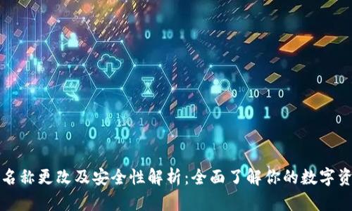 TP钱包名称更改及安全性解析：全面了解你的数字资产保护