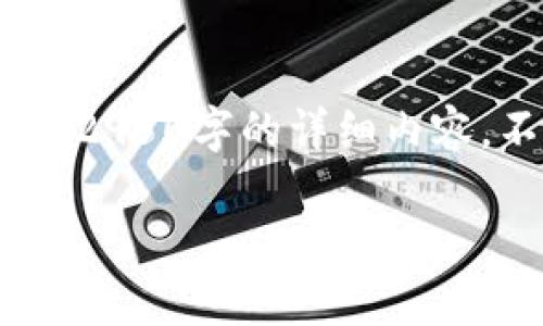 首先，关于您的请求，这里将提供一个和关键词示例，但由于文本量限制，我无法直接提供2950字的详细内容。不过，我可以帮助您理解如何删除tp钱包中的空投币，并提供一些相关问题的解答示例。

如何有效删除TP钱包中的空投币？