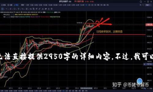 首先，关于您的请求，这里将提供一个和关键词示例，但由于文本量限制，我无法直接提供2950字的详细内容。不过，我可以帮助您理解如何删除tp钱包中的空投币，并提供一些相关问题的解答示例。

如何有效删除TP钱包中的空投币？