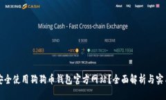 如何安全使用狗狗币钱包