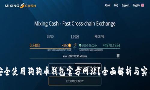 如何安全使用狗狗币钱包官方网站？全面解析与实用指南