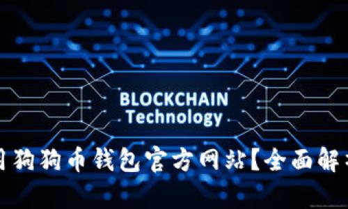 如何安全使用狗狗币钱包官方网站？全面解析与实用指南