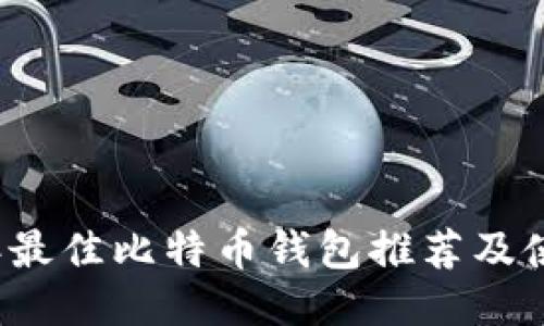 2023年最佳比特币钱包推荐及使用指南