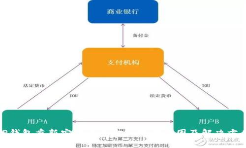 TP钱包重新安装后资金消失的原因及解决方案