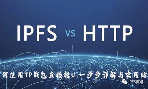 如何使用TP钱包直接转U：一步步详解与实用贴士