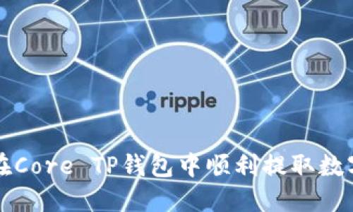 如何在Core TP钱包中顺利提取数字资产