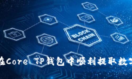 如何在Core TP钱包中顺利提取数字资产