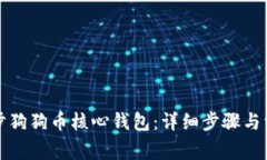 如何有效同步狗狗币核心