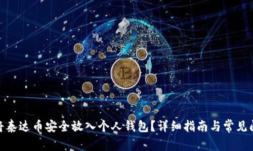 : 如何将泰达币安全放入个人钱包？详细指南与常见问题解答