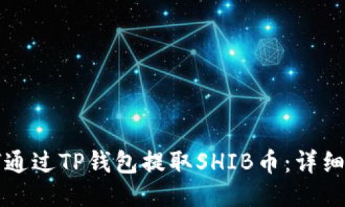 如何通过TP钱包提取SHIB币：详细指南